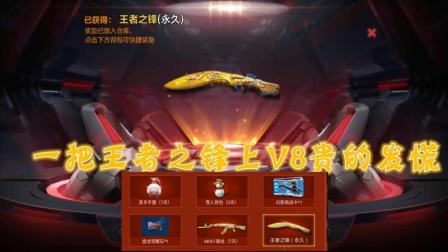CF手游鹏程-最贵的刀强行上v8心悦会员都抽的心痛
