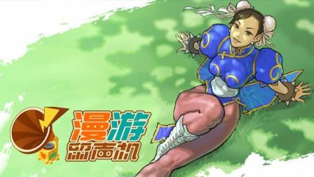 漫游留声机: 隆的波春丽的腿 8首歌带你走进街头霸王 Vol.20