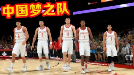 【布鲁】NBA2K18中国梦之队：姚明 易建联 周琦 林书豪组建中国梦之队！