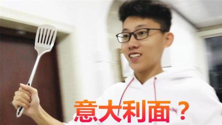 制作不正宗的意大利面！进口方便面？