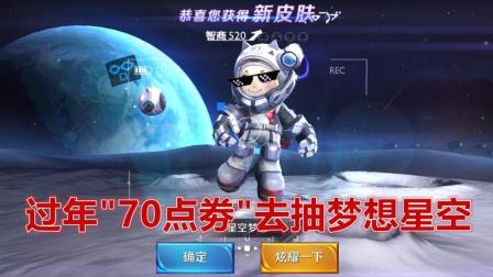 王者荣耀鹏程-70点劵抽最新最贵新年荣耀皮肤梦想星空