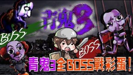 【巧克力】『青鬼3: AoOni 3』 - 青鬼3全BOSS战彩蛋! 僵尸、魁儡、小丑青鬼通通来!