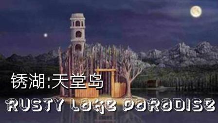 [安久熙]Rusty Lake Paradise绣湖: 天堂岛-第10集(长子之死)