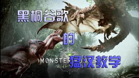 黑桐谷歌的怪物猎人世界教学 【战斗篇】之-弓的教学