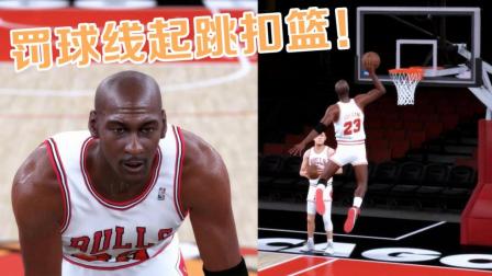 【布鲁】NBA2K18迈克尔乔丹！重现罚球线起跳扣篮！我们的篮球梦！