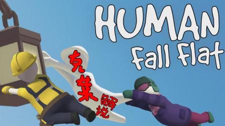 【克莱】这个游戏一定要稳丨Human Fall Flat 01(攻略向)