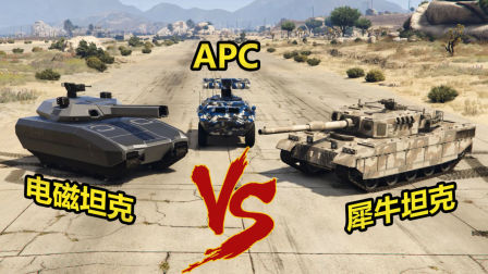 【GTA5最强对决】电磁坦克vsAPCvs犀牛坦克 谁才是陆战之王? 【春节特别节目】【小吴出品】
