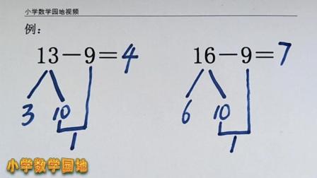 小學一年級下冊 20以內退位減 用破十法計算 十幾減9