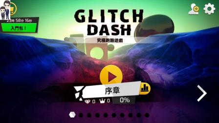 CLITCH DASH究极跑酷游戏 手机游戏体验试玩