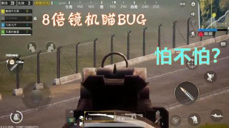 绝地求生手游鹏程-8倍镜机瞄98K新BUG?