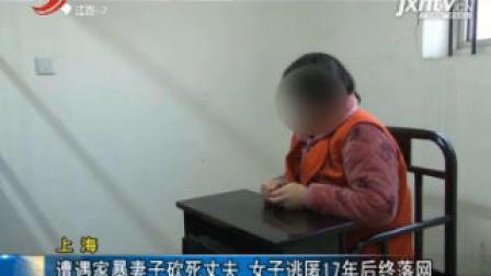 上海: 遭遇家暴妻子砍丈夫 女子逃匿17年后终落网