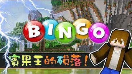 【巧克力】『Minecraft: 宾果生存竞赛』 - 宾果王殒落? 非洲大酋长来啦!