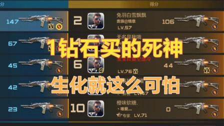 cf 手游鹏程-最可怕生化一个钻石神器10把死神疯狂输出