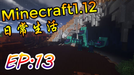 【墨色】Minecraft我的世界1.12多模组日常Ep13《正品红绳鄂》