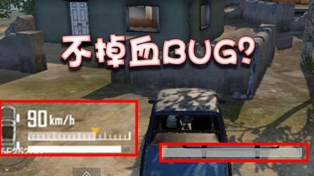 刺激战场惊现不掉血BUG, 趁官方还没修复, 赶紧学会偷偷用