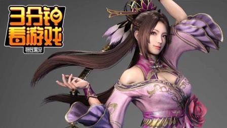 3分钟看游戏: 《真·三国无双8》