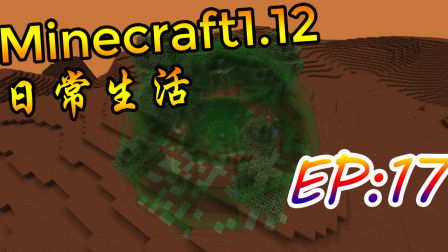 【墨色】Minecraft我的世界1.12多模组日常Ep17《最失败的宇航员》