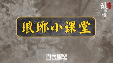 琅琊小课堂: 武林奇遇遍天下 宝藏秘境图中寻7