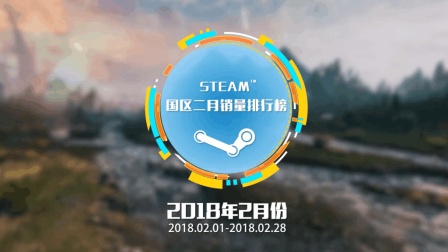Steam2018年2月销量排行 看是谁掏空了大家过年的红包