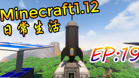 【墨色】Minecraft我的世界1.12多模组日常Ep19《三次升空准备》