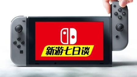 新游七日谈: Switch港服商店要上了 但却不能买游戏86