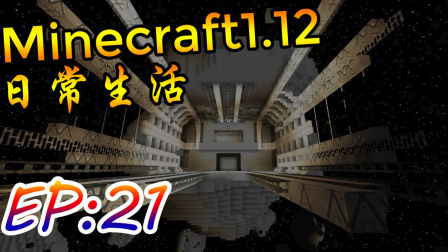 【墨色】Minecraft我的世界1.12多模组日常Ep21《失落的空间站》
