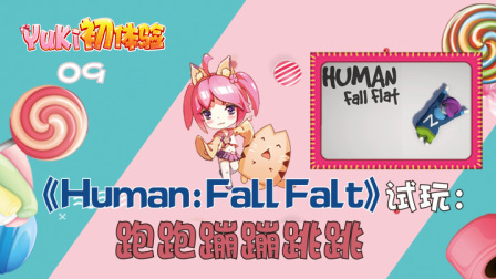 【Yuki初体验】09.《Human: Fall Flat》试玩: 跑跑蹦蹦跳跳