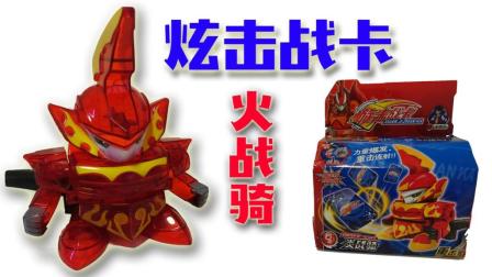 疯狂水果城: 炫击战卡火战骑开箱分享! 重击连射感觉真爽。