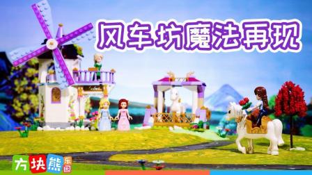 莉娅公主 风车坊魔法再现
