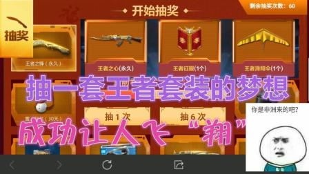 CF手游鹏程-抽齐王者套装的梦想让我帮你“实现”