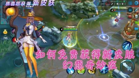 王者荣耀鹏程-如何免费获得新皮肤-幻想奇妙夜
