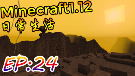 【墨色】Minecraft我的世界1.12多模组日常Ep24《无限能源》