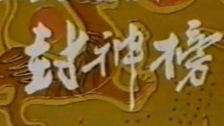 封神榜梁丽版(1989经典)5集全