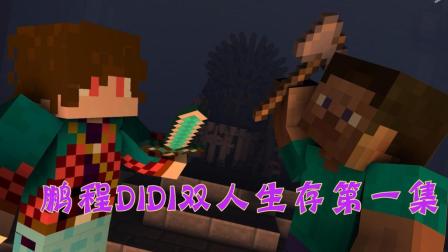 我的世界鹏程DIDI双人生存-初到此地第一集