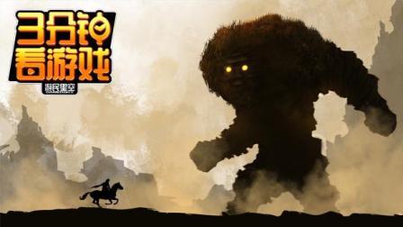 3分钟看游戏: 《巨像之咆哮》