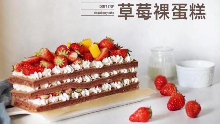 有颜又好吃的草莓裸蛋糕 做起来竟如此简单