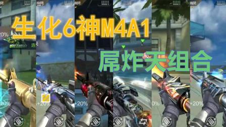 CF手游鹏程-6套M4A1神器组合生化炸天
