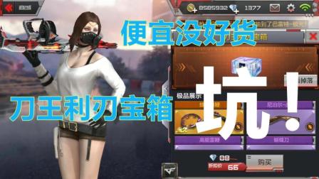 CF手游鹏程-想便宜买到好刀? 这个宝箱适合你~