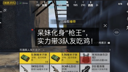 呆妹吃鸡第1期: 刺激战场妹子化身“枪王”吃鸡, 队友疯狂666!