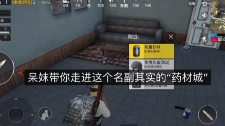 呆妹吃鸡第2期: 刺激战场带大家走进“药材城”, 成就医疗兵!