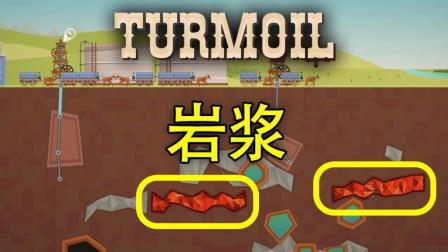 挖油挖到岩浆 | Turmoil DLC The Heat Is On