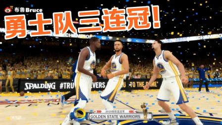 【布鲁】NBA2K18王朝模式：勇士完成三连冠！库里总决赛MVP！（29）