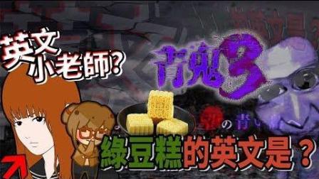 【巧克力】『青鬼3: AoOni3』美香篇 #2 - 英文小老师美香? 绿豆糕的英文是?