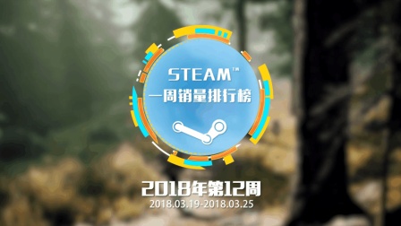 Steam一周销量排行榜: 《绝地求生》成功五十四连冠 12