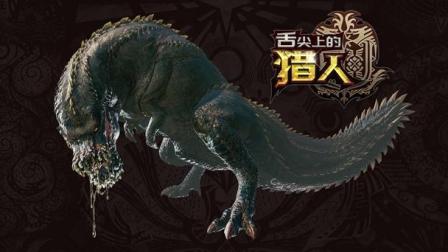 舌尖上的猎人: 《怪物猎人》里的恐暴龙 饿起来连自己都吃 4