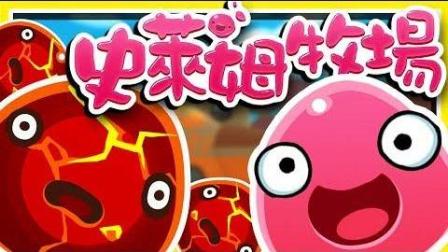 【史莱姆农场】我回来了, 超软萌 ! ! 可爱 の 史莱姆们 ! !  Slime Rancher 第 8 季 [01]
