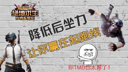 【干货】《吃鸡实验室》第1期: 降低后坐力, 让你赢在起跑线