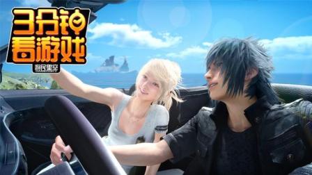 3分钟看游戏: 《最终幻想15》