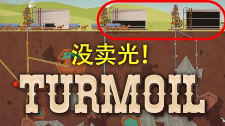 油没有卖光! | Turmoil DLC #3 (The Heat Is On)