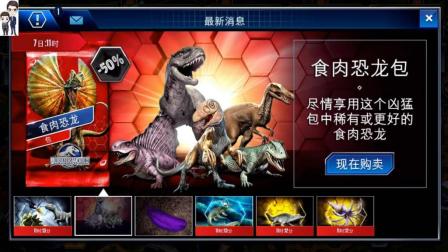 侏罗纪世界游戏第672期: 鲨齿龙科★恐龙公园★哲爷和成哥